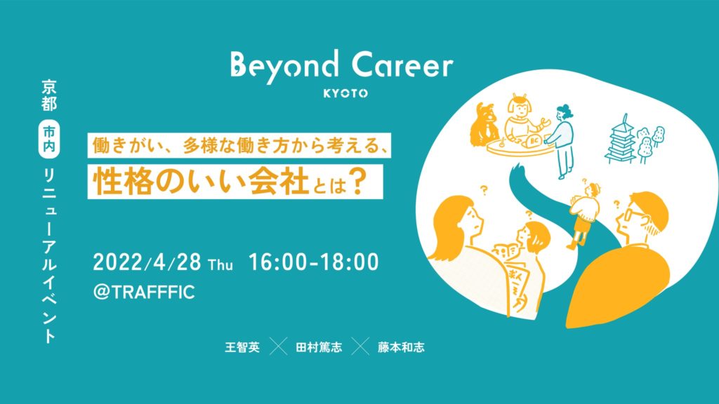 京都市内リニューアルイベント『働きがい、多様な働き方から考える、性格の良い会社とは』